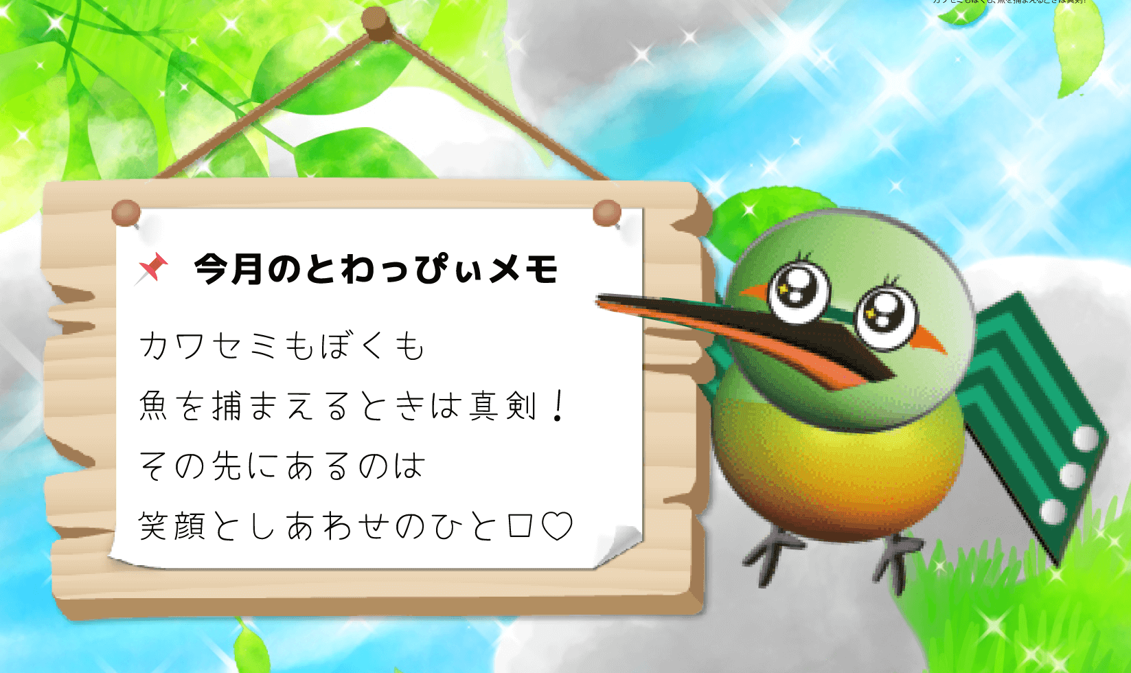 港区のプリント基板設計会社:東和サーキット 今月のとわっぴぃメモ カワセミも僕も魚を捕まえるときは真剣 その先にあるのは笑顔と幸せのひとくち